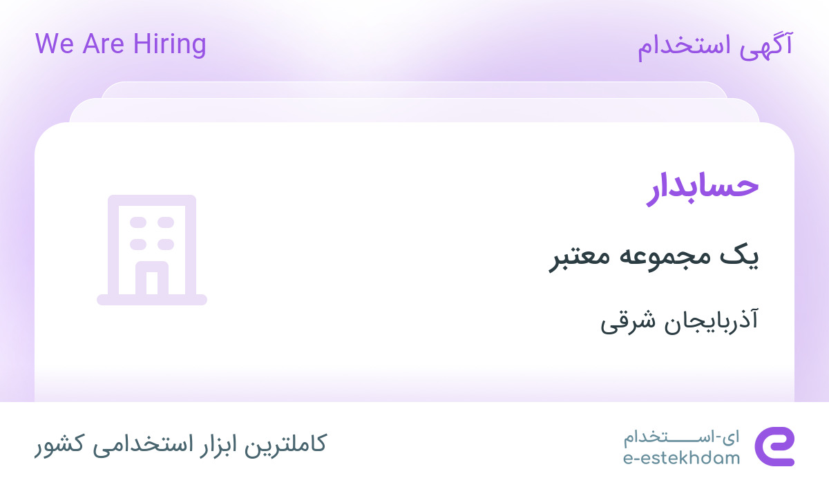 استخدام حسابدار در عجب شیر
