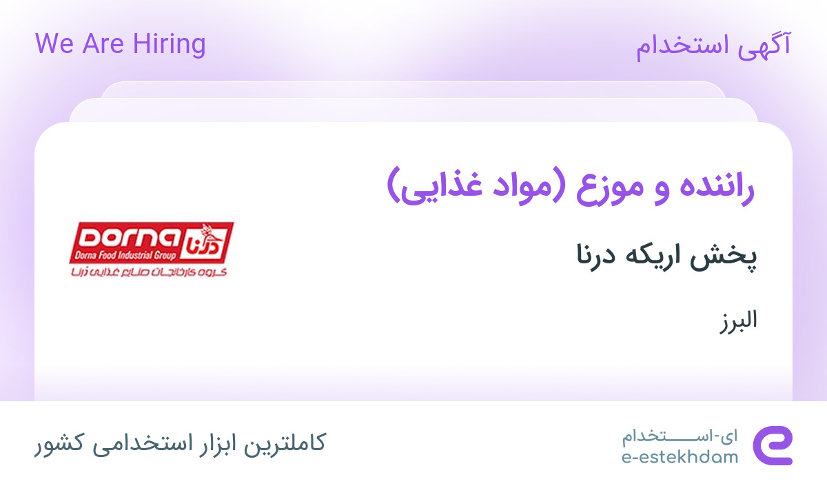 استخدام راننده و موزع (مواد غذایی) در شرکت پخش اریکه درنا در البرز