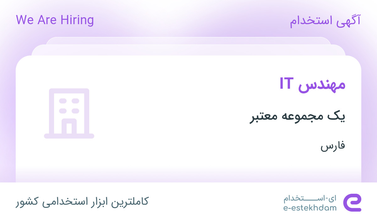 استخدام مهندس IT با بیمه و بیمه تکمیلی در یک شرکت معتبر در شهرک صنعتی شیراز