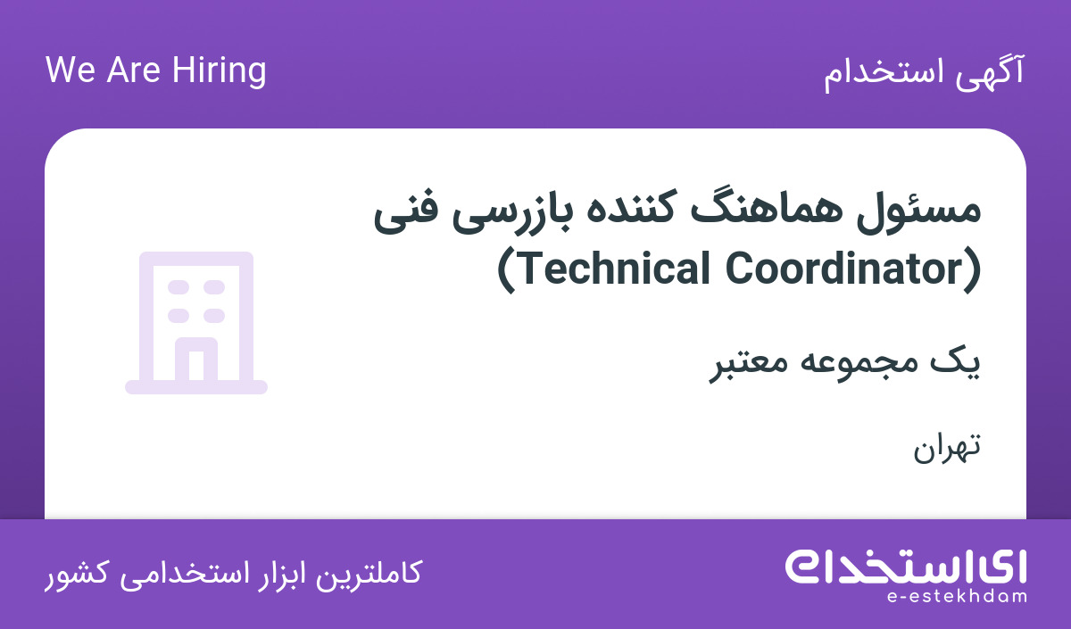 استخدام مسئول هماهنگ کننده بازرسی فنی(Technical Coordinator) در تهران