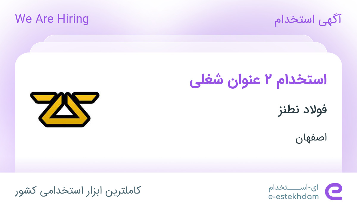 استخدام مدیر منابع انسانی و کارشناس آزمایشگاه در شرکت فولاد نطنز در اصفهان