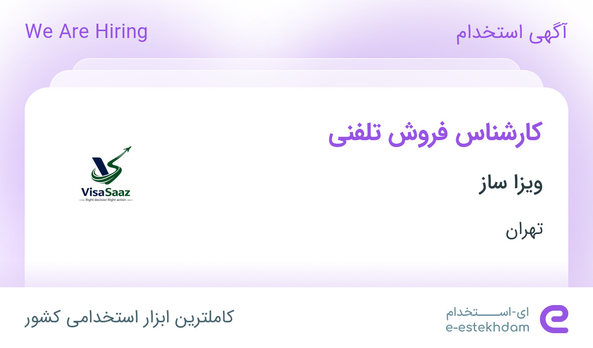 استخدام کارشناس فروش تلفنی در ویزا ساز در محدوده جردن تهران