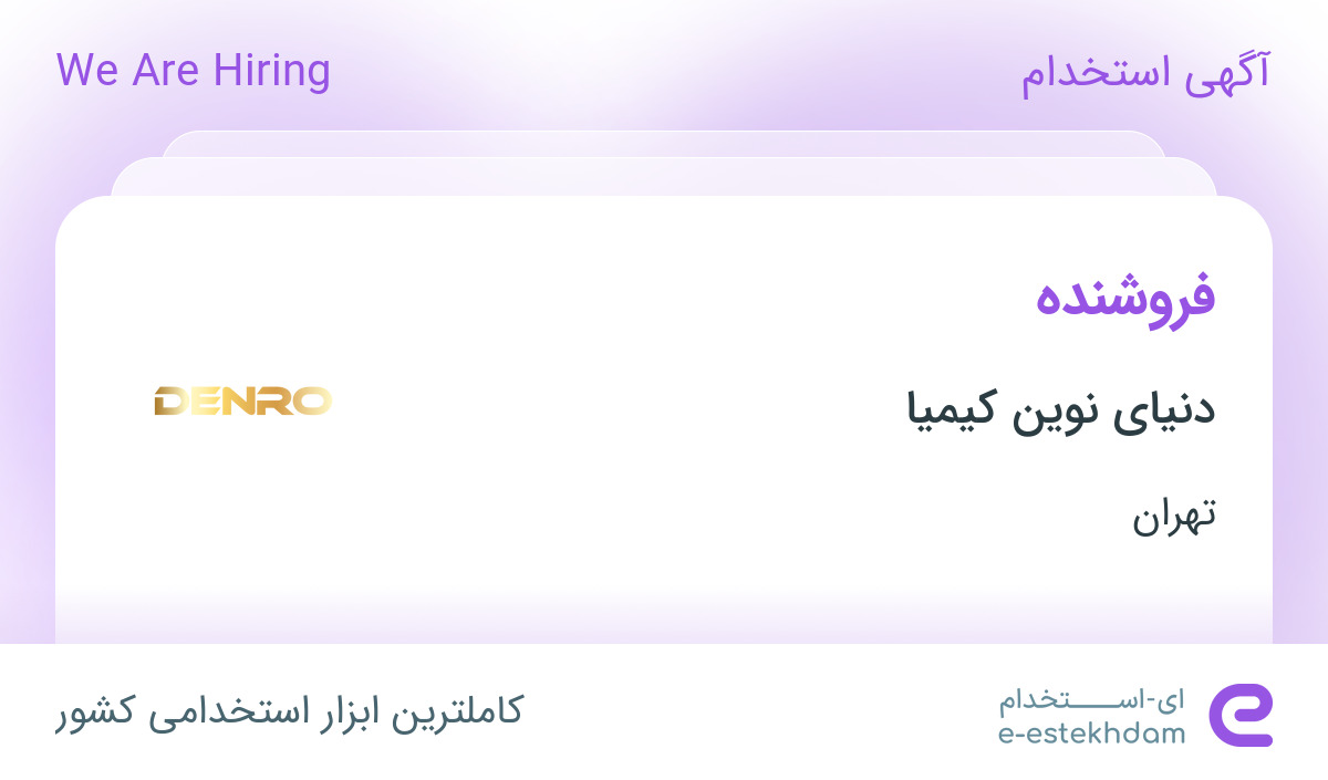 استخدام فروشنده در دنیای نوین کیمیا در محدوده زعفرانیه تهران