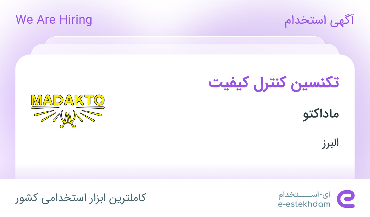 استخدام تکنسین کنترل کیفیت در ماداکتو در البرز