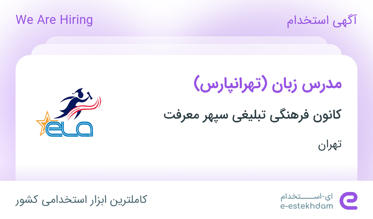 استخدام مدرس زبان(انگلیسی، آلمانی،ترکی استانبولی،فرانسه، اسپانیایی)در تهران
