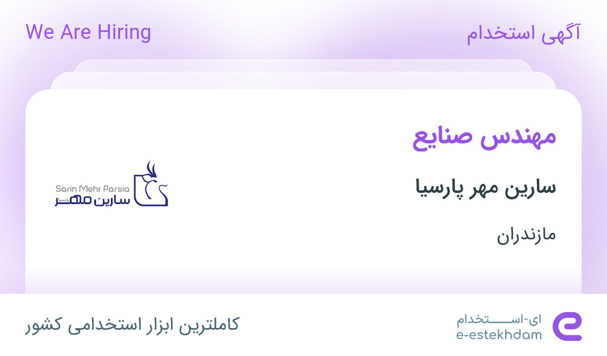 استخدام مهندس صنایع آقا با مزایا در شرکت سارین مهر پارسیا در ساری