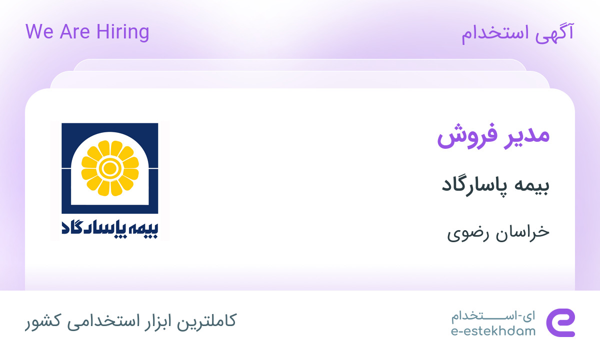 استخدام مدیر فروش در بیمه پاسارگاد در محدوده فرامرز عباسی خراسان رضوی