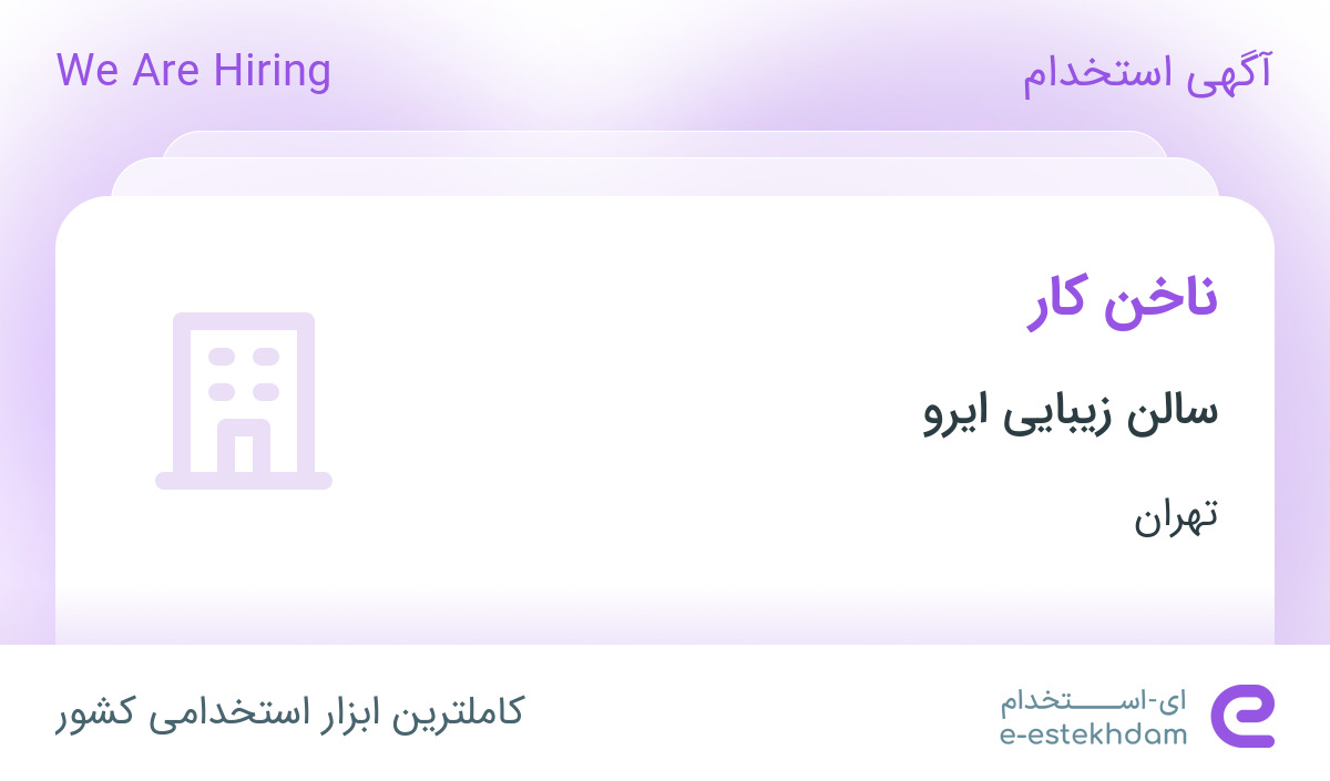 استخدام ناخن کار در سالن زیبایی ایرو در محدوده شهرک غرب تهران