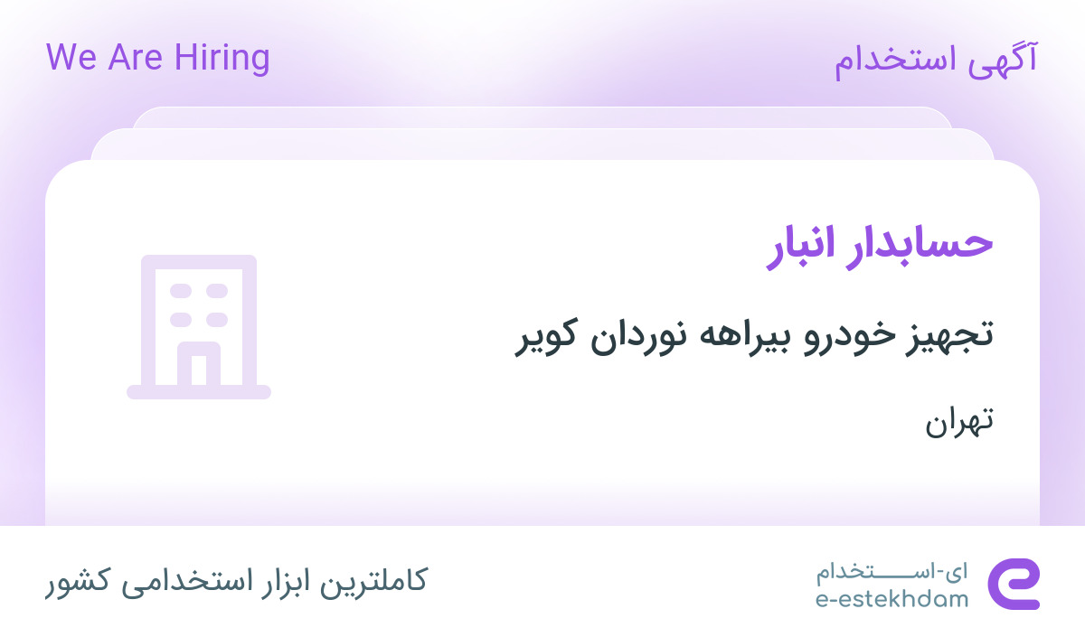 استخدام حسابدار انبار در تجهیز خودرو بیراهه نوردان کویر در چهاردانگه تهران