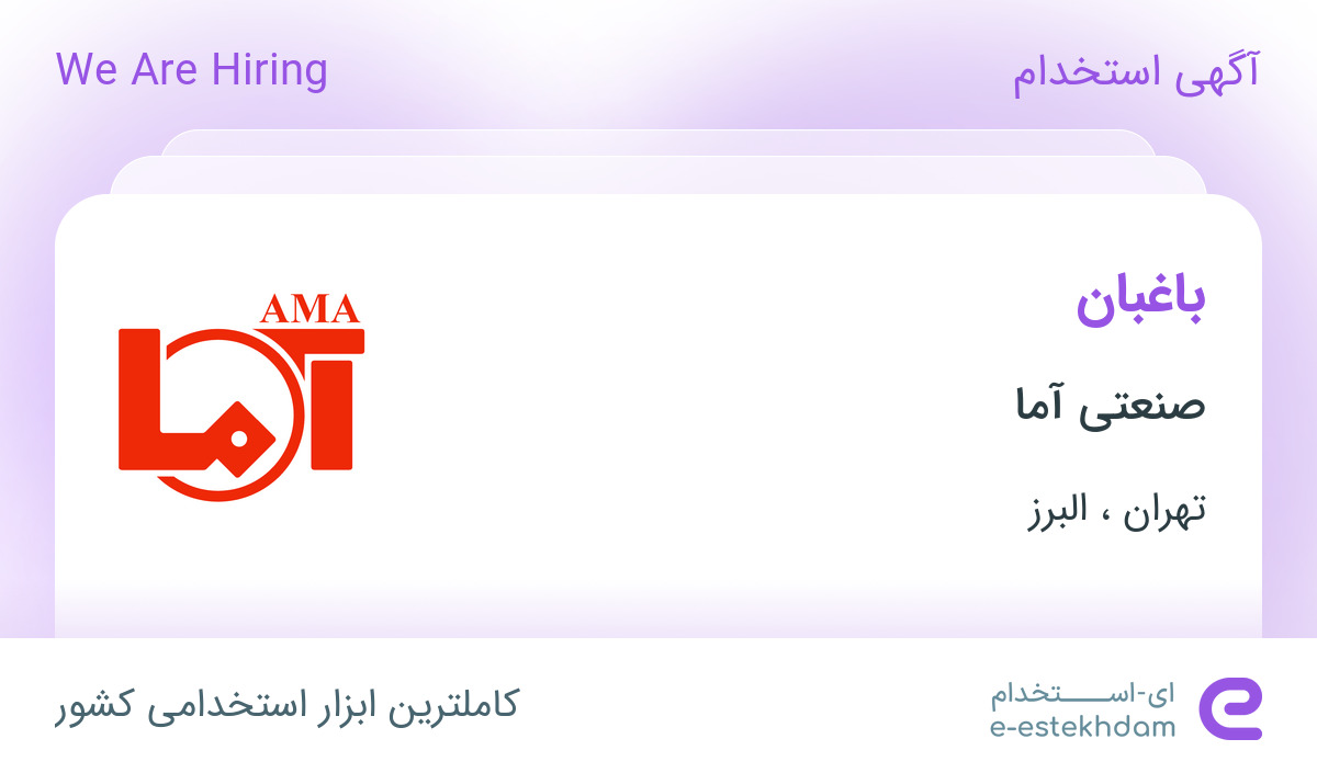 استخدام باغبان در صنعتی آما در تهران و البرز