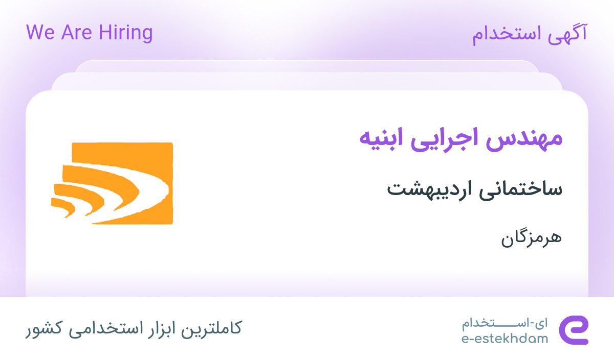استخدام مهندس اجرایی ابنیه در ساختمانی اردیبهشت در بندرعباس - «ای ...
