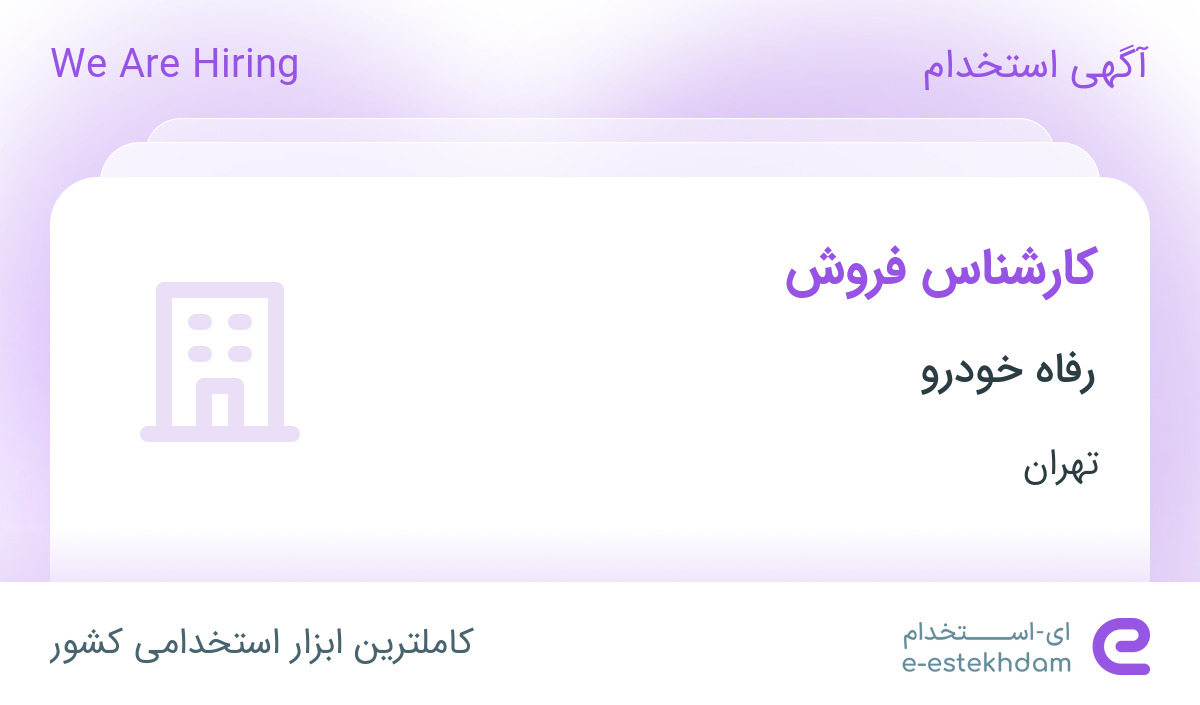 استخدام کارشناس فروش با بیمه و مزایا در شرکت رفاه خودرو در تهران
