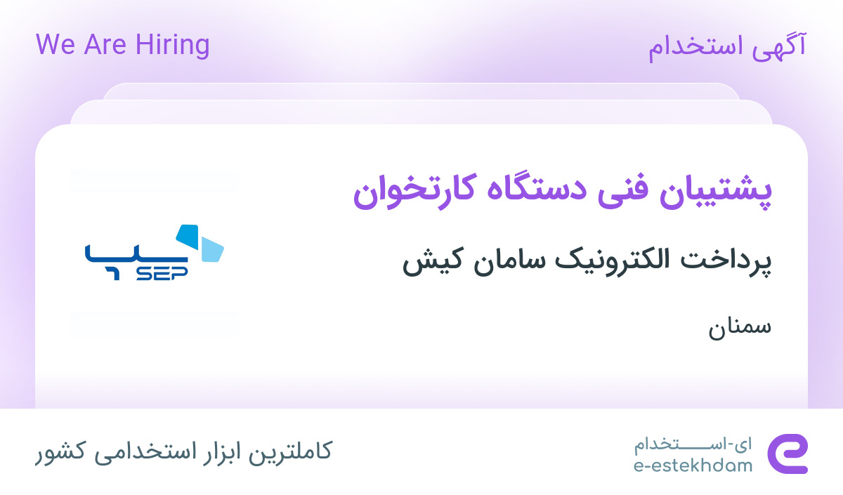 استخدام پشتیبان فنی دستگاه کارتخوان در پرداخت الکترونیک سامان کیش در سمنان