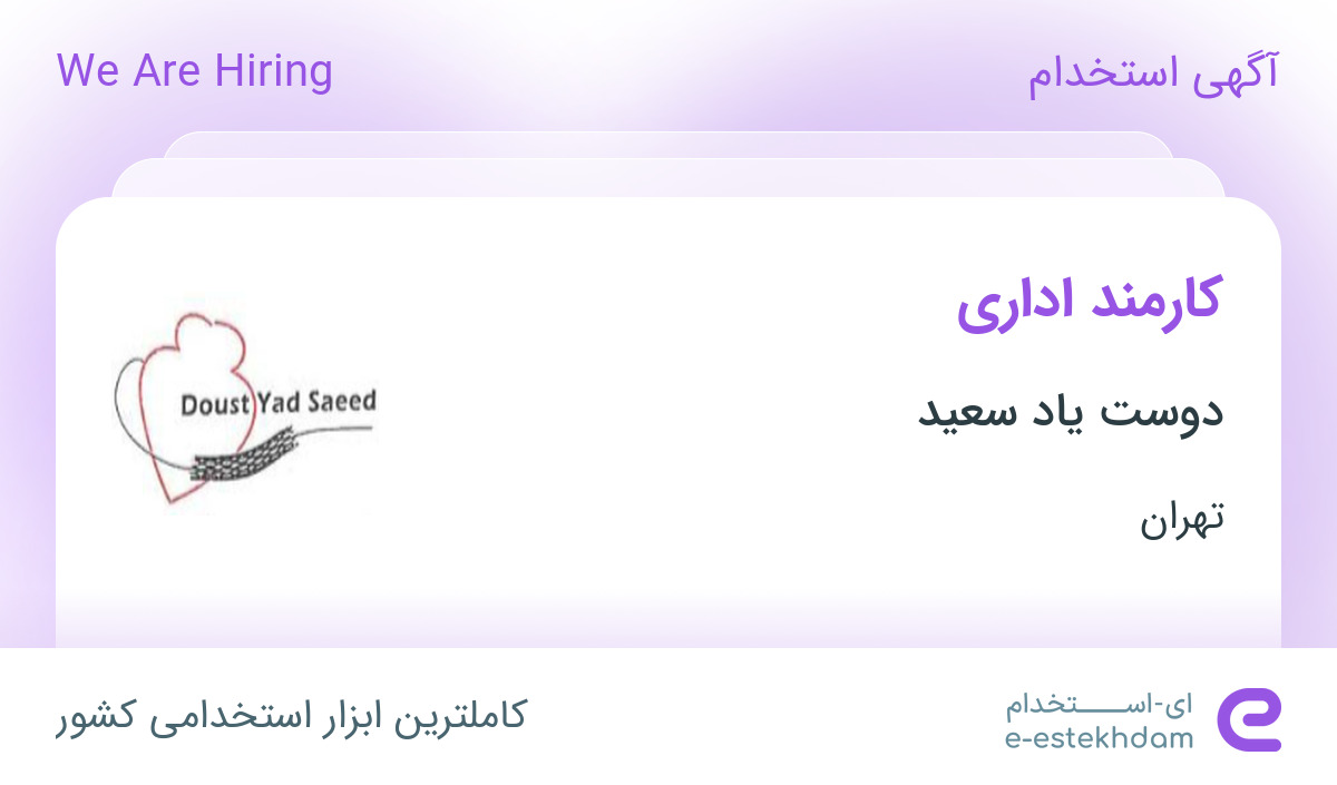 استخدام کارمند اداری در دوست یاد سعید در محدوده شیخ هادی تهران