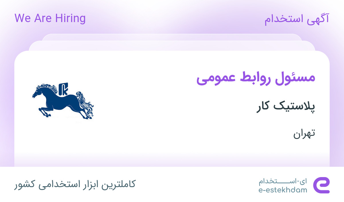 استخدام مسئول روابط عمومی در شرکت پلاستیک کار در تهران