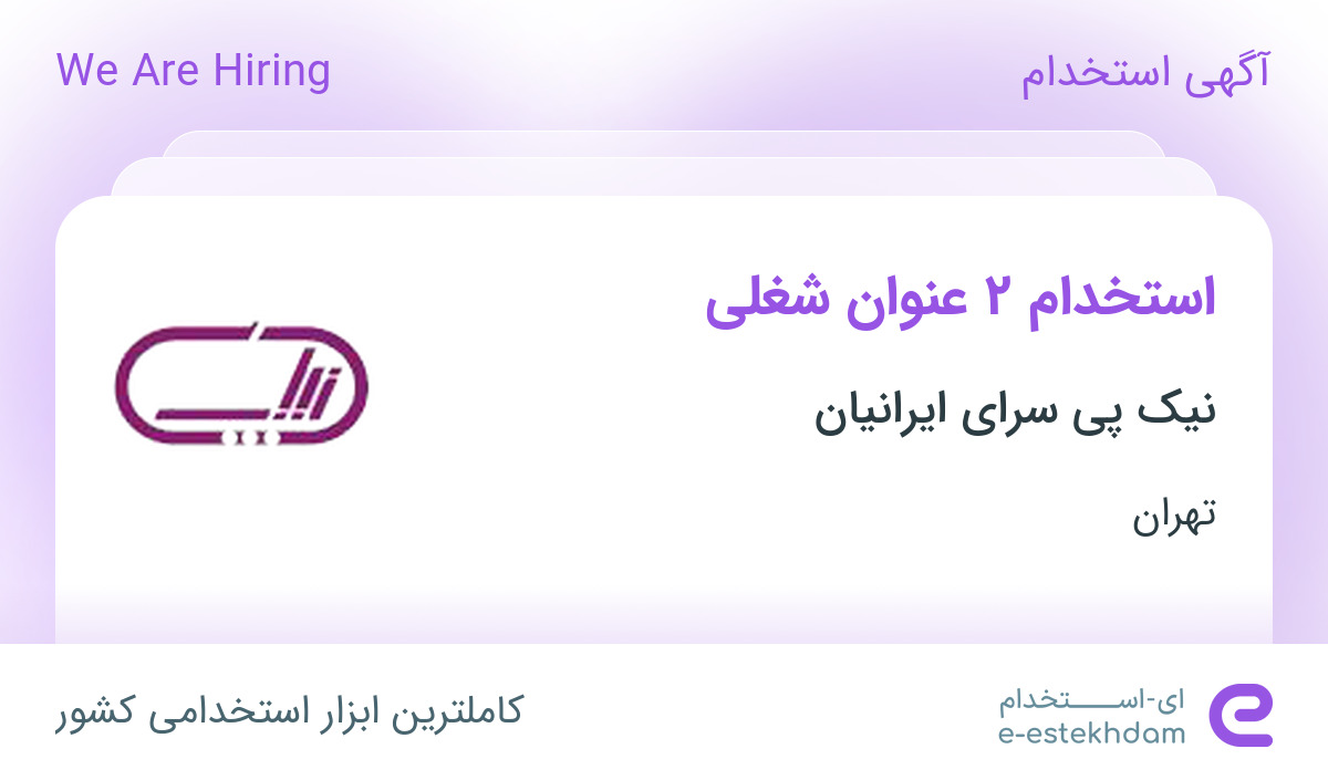 استخدام کارمند دفتر فنی و منشی در نیک پی سرای ایرانیان در تهران