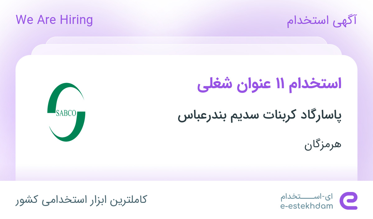 استخدام ۱۱ عنوان شغلی در پاسارگاد کربنات سدیم بندرعباس در بندرعباس