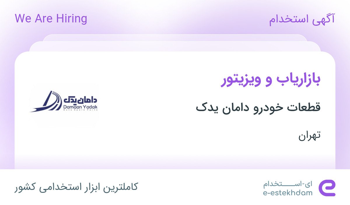 استخدام بازاریاب و ویزیتور در قطعات خودرو دامان یدک در تهران
