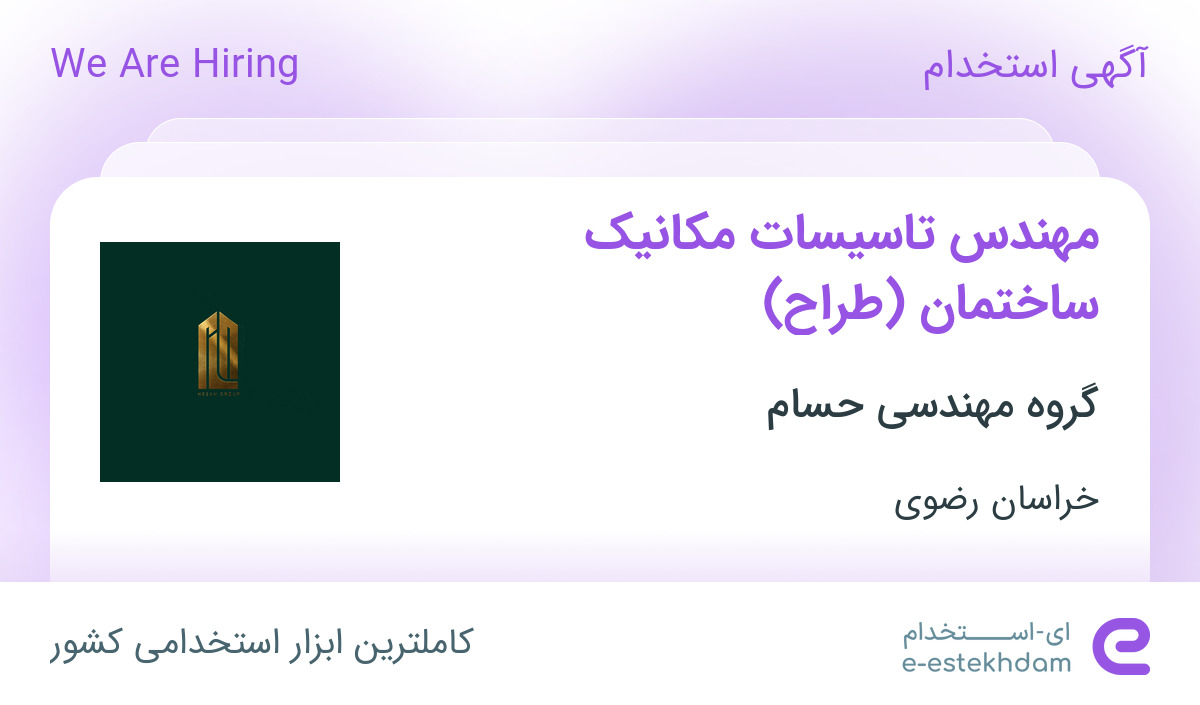 استخدام مهندس تاسیسات مکانیک ساختمان (طراح) در خراسان رضوی