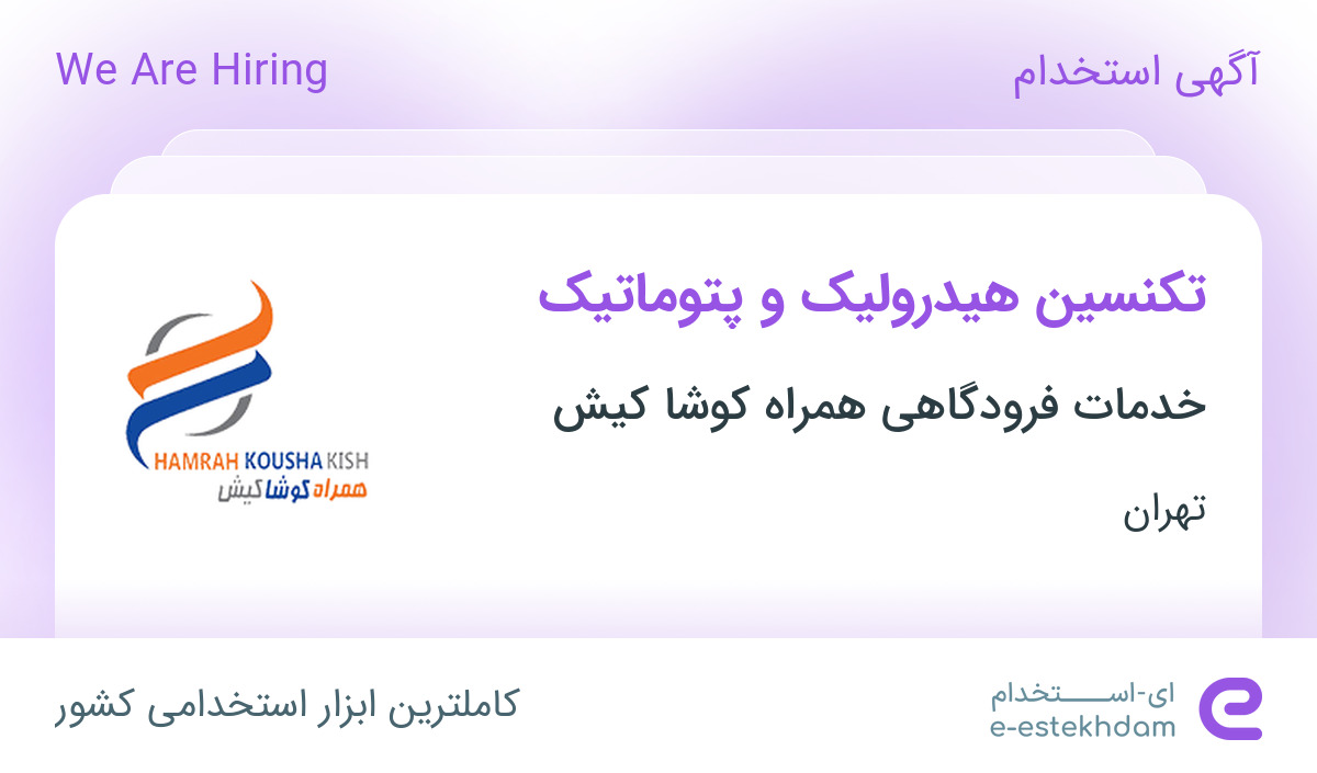 استخدام تکنسین هیدرولیک و پتوماتیک در تهران