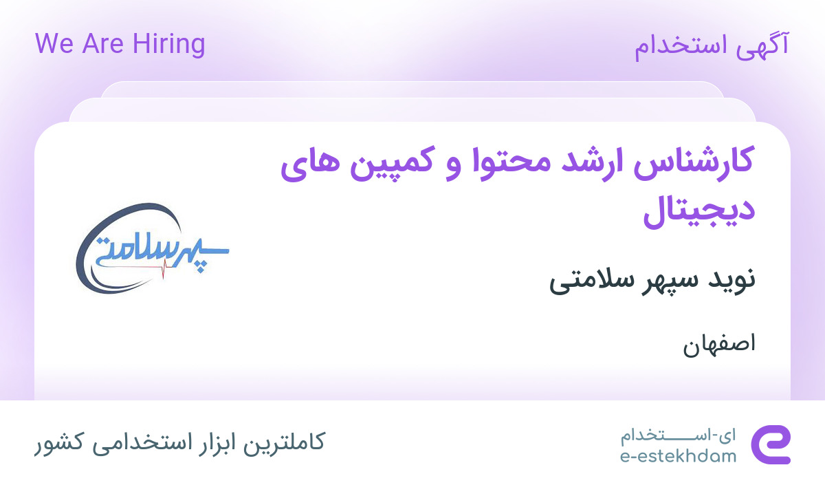 استخدام کارشناس ارشد محتوا و کمپین‌های دیجیتال در اصفهان