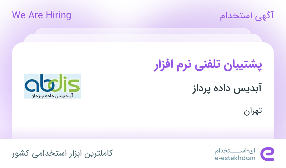 استخدام پشتیبان تلفنی نرم افزار در شرکت آبدیس داده پرداز در تهران