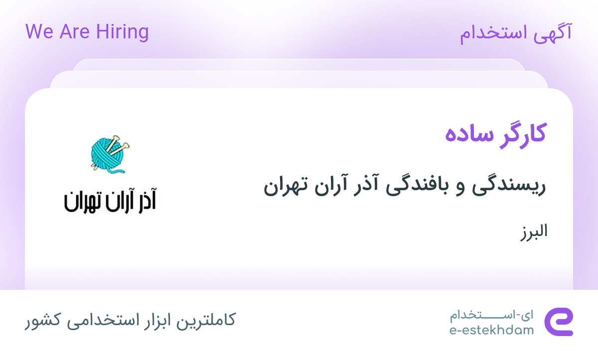 استخدام کارگر ساده در ریسندگی و بافندگی آذر آران تهران در البرز