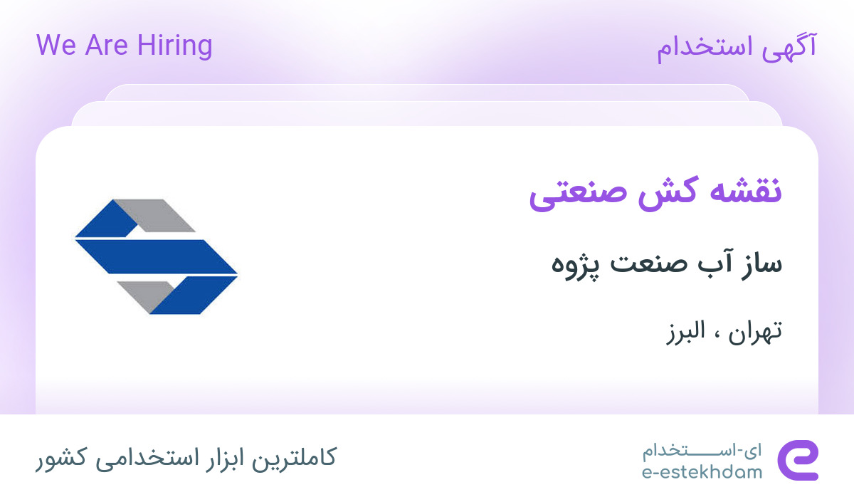 استخدام نقشه‌کش صنعتی در ساز آب صنعت پژوه در تهران و البرز