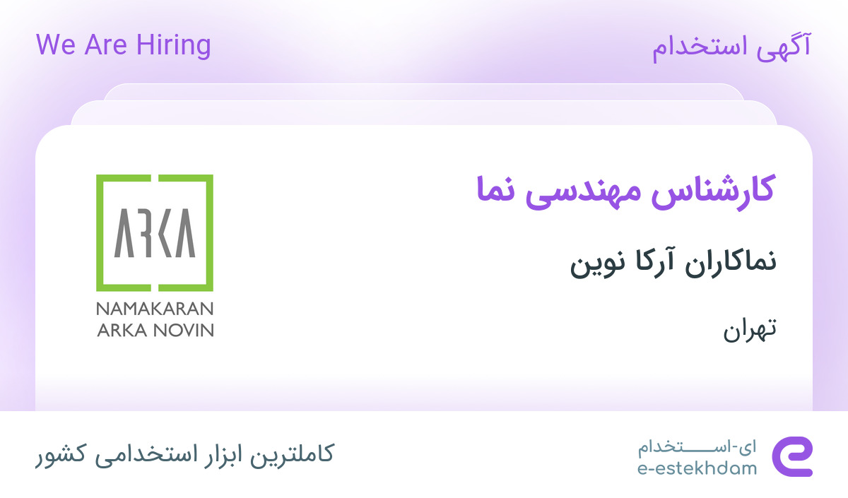 استخدام کارشناس مهندسی نما در شرکت نماکاران آرکا نوین در تهران