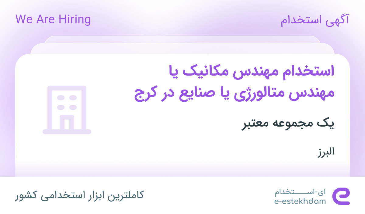 استخدام مهندس مکانیک یا مهندس متالورژی یا صنایع در کرج