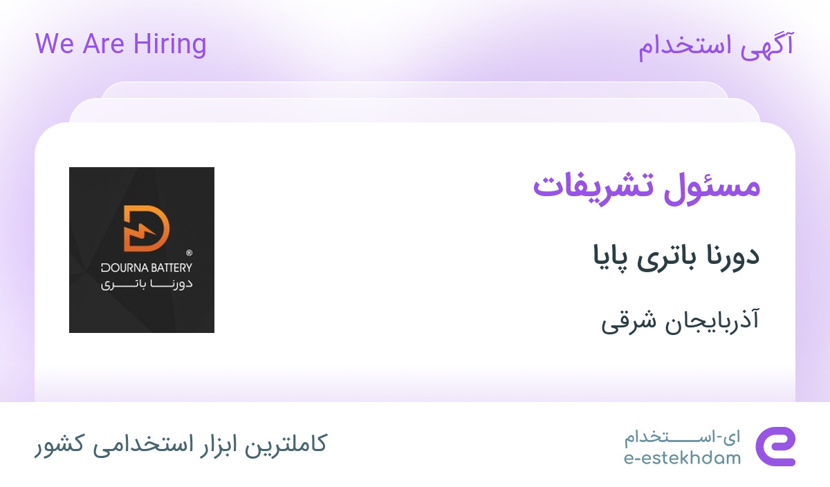استخدام مسئول تشریفات در دورنا باتری پایا در تبریز