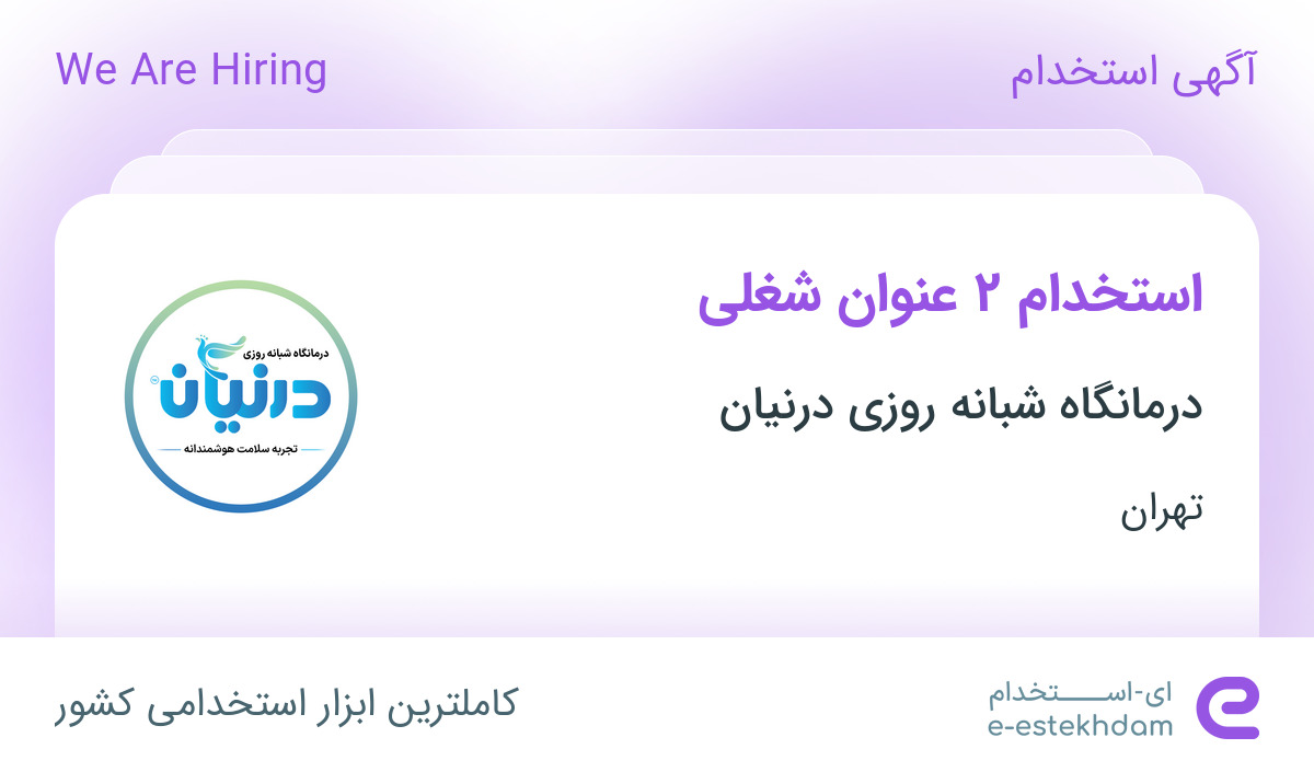 استخدام نظافتچی و خدمات و مدیر داخلی (سرپرست سوپروایزر بخش ها) در تهران