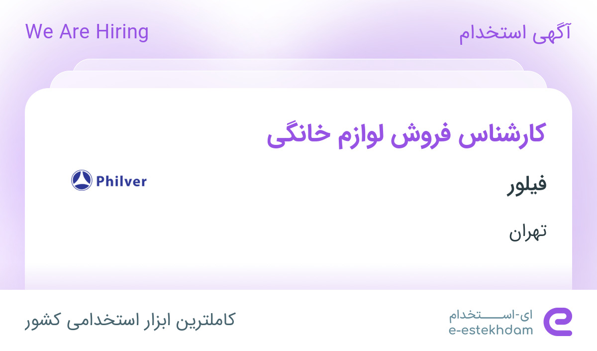استخدام کارشناس فروش لوازم خانگی خانم در فیلور در تهران