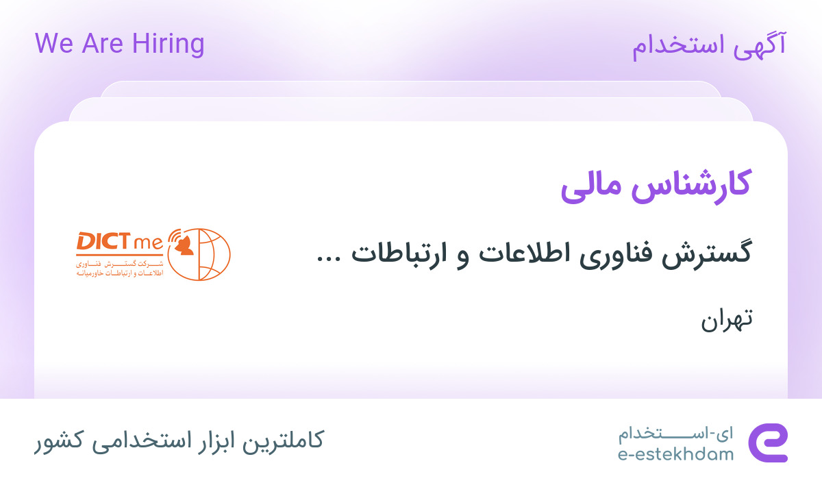 استخدام کارشناس مالی در گسترش فناوری اطلاعات و ارتباطات خاورمیانه در تهران