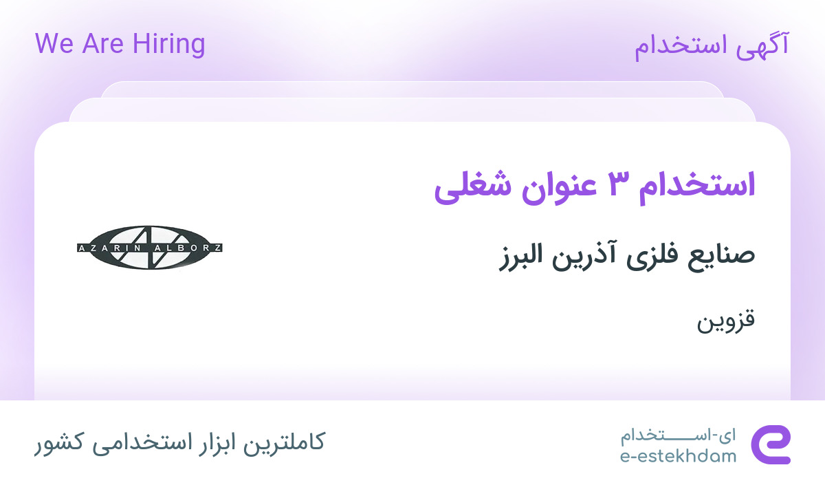 استخدام پرس کار، کارگر ساده و تراشکار در صنایع فلزی آذرین البرز در قزوین