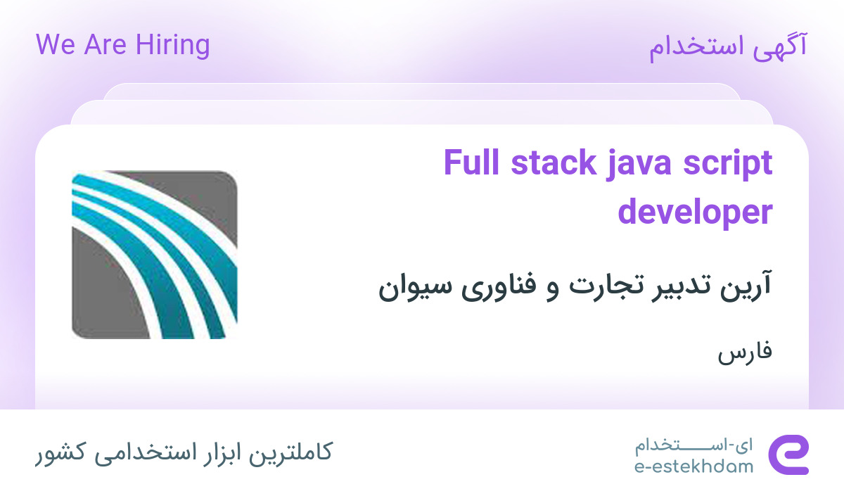 استخدام Full stack java script developer در فارس - «ای استخدام» - kxl5y5