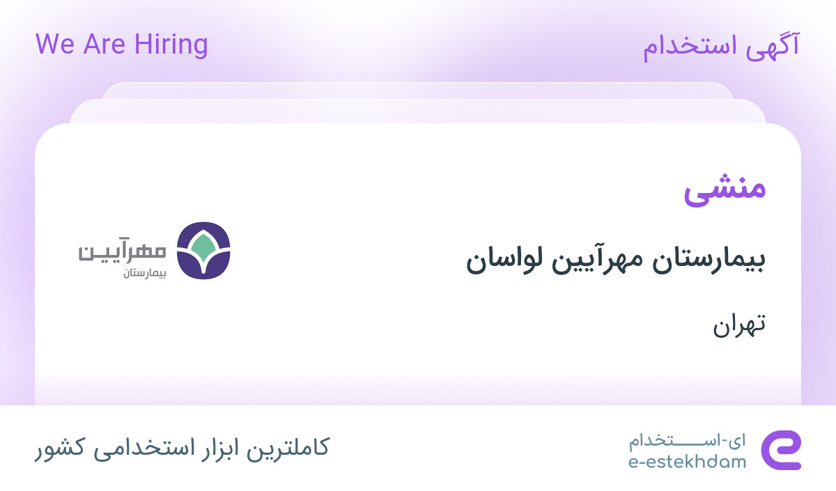استخدام منشی در بیمارستان مهرآیین لواسان در لواسان تهران