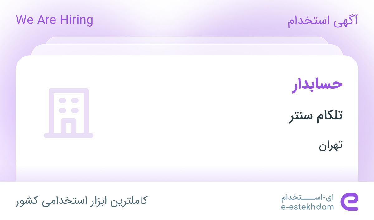 استخدام حسابدار خانم در شرکت تلکام هاب در تهران