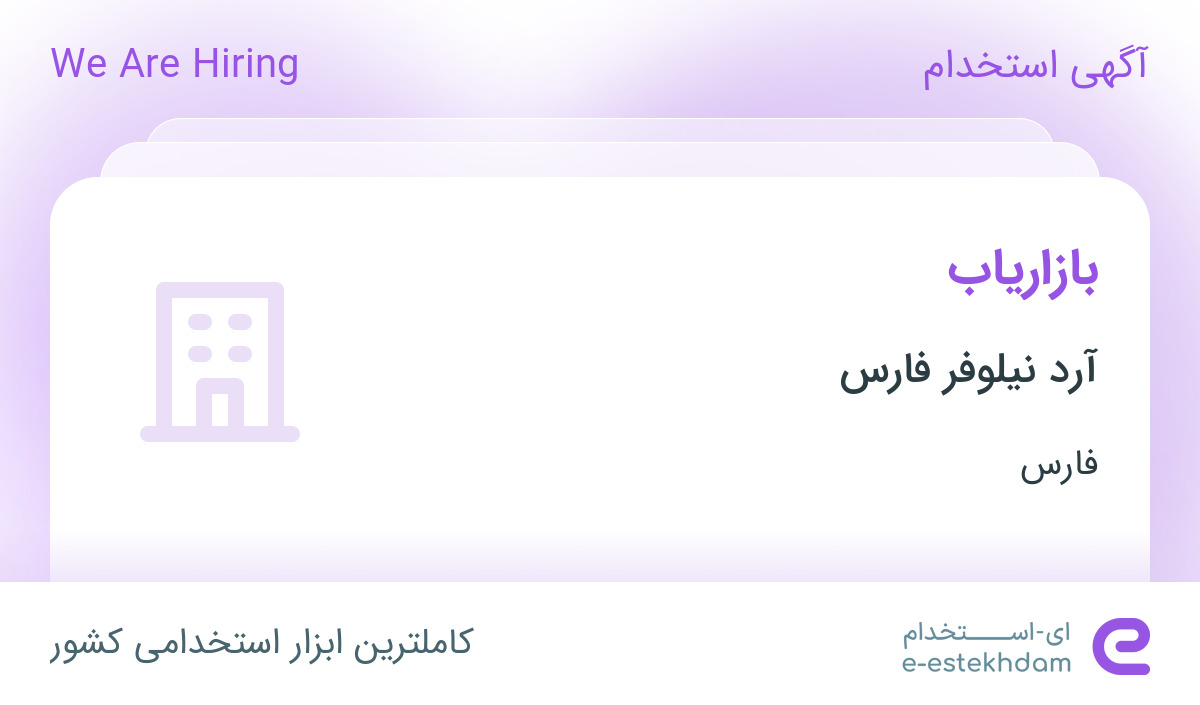 استخدام بازاریاب با مزایا در کارخانه مواد غذایی آرد نیلوفر فارس در شیراز