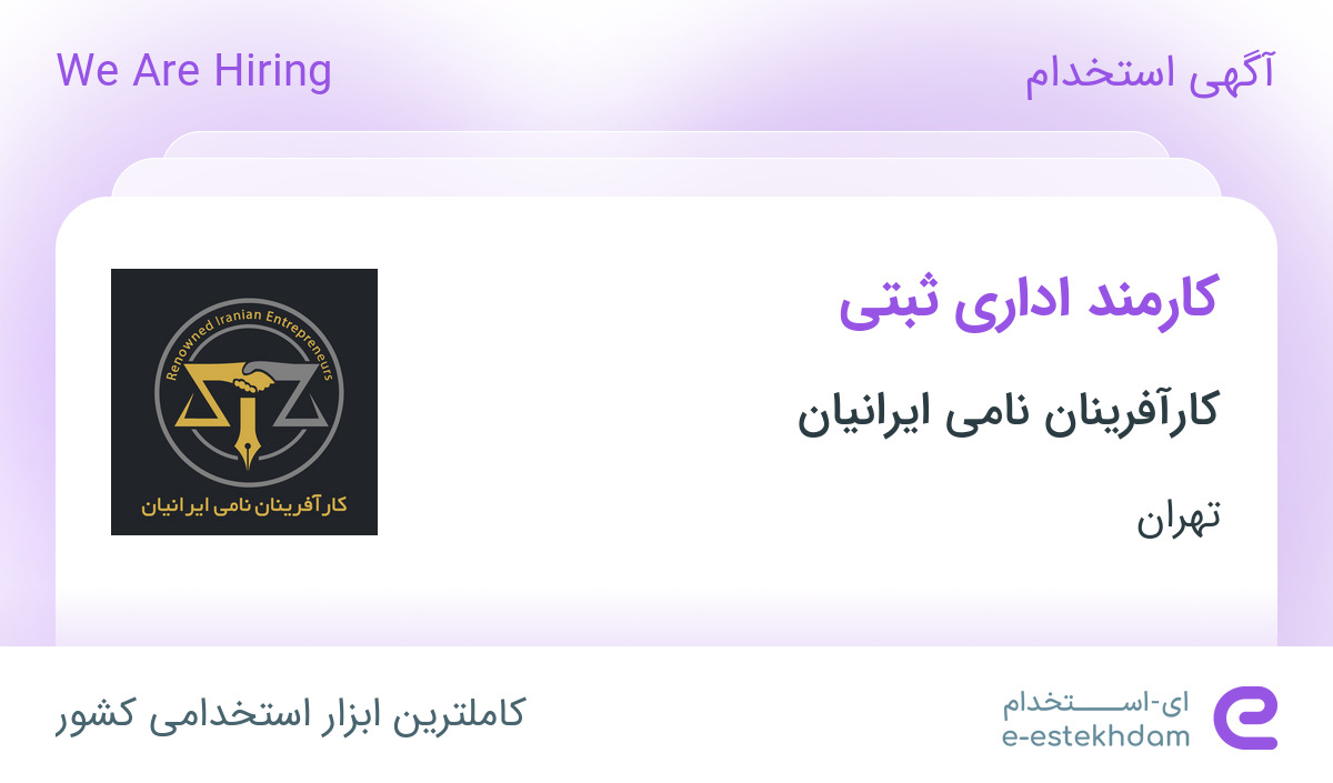 استخدام کارمند اداری ثبتی در کارآفرینان نامی ایرانیان در تهران - «ای ...