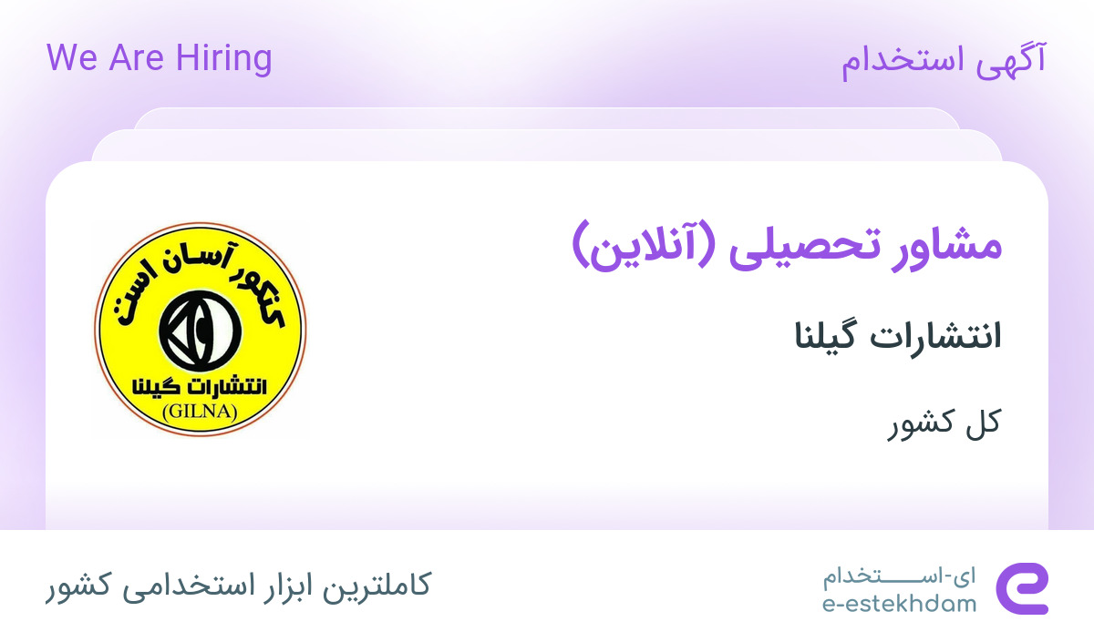 استخدام مشاور تحصیلی (آنلاین ) در انتشارات گیلنا در کل کشور