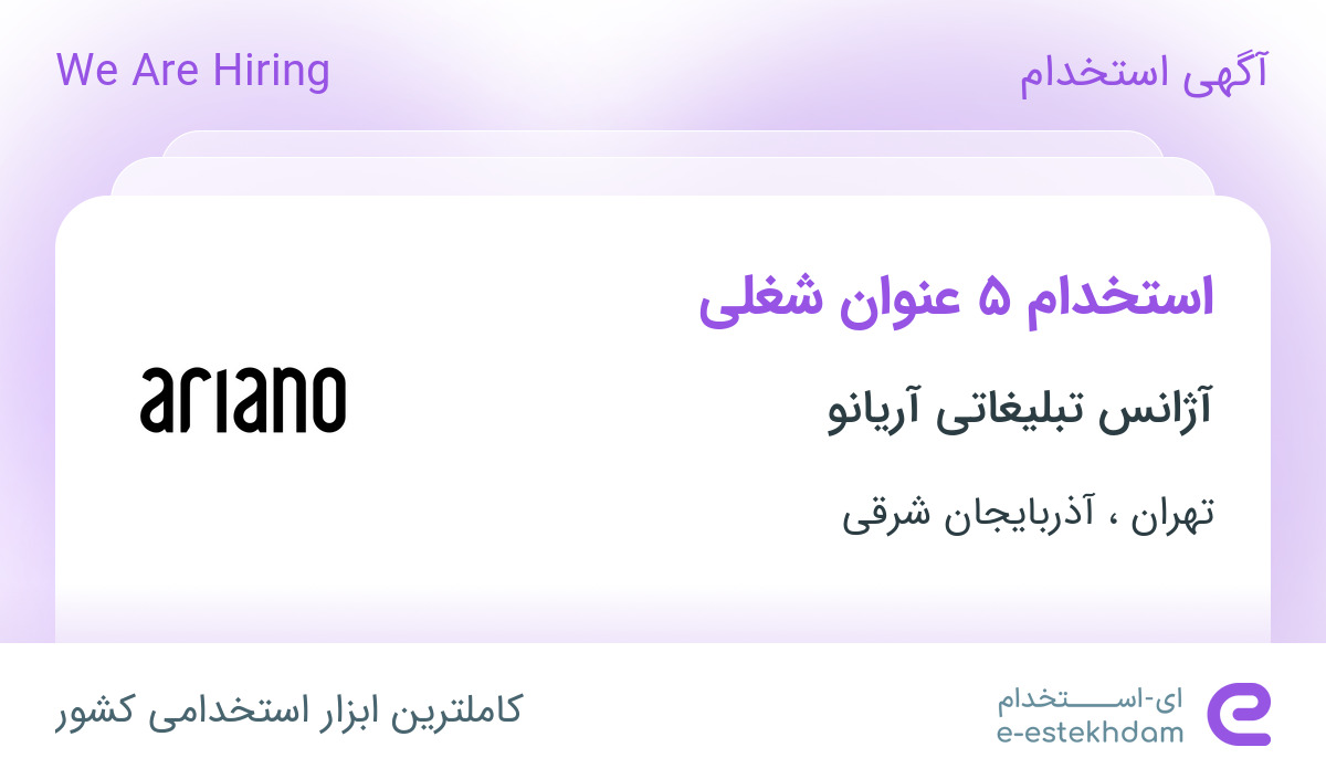 استخدام 5 عنوان شغلی در آژانس تبلیغاتی آریانو در تهران و آذربایجان شرقی