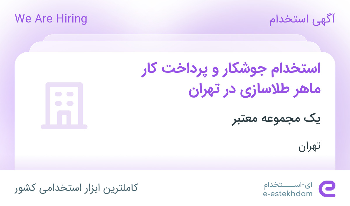 استخدام جوشکار و پرداخت کار ماهر طلاسازی در تهران