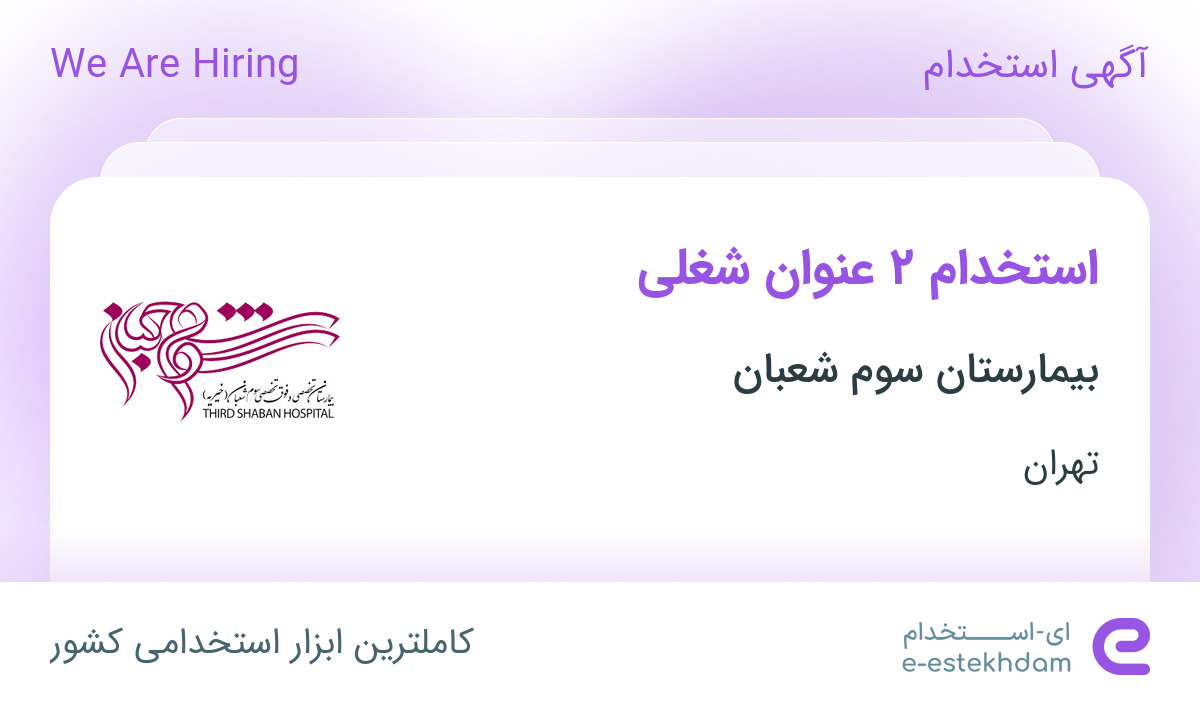 استخدام پرستار و کارشناس بیهوشی در بیمارستان سوم شعبان در تهران