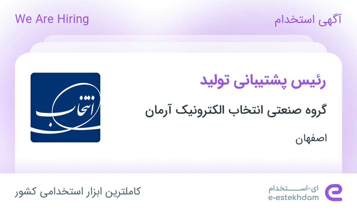 استخدام رئیس پشتیبانی تولید در گروه صنعتی انتخاب الکترونیک آرمان در اصفهان