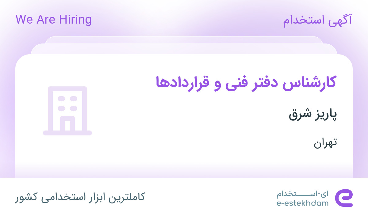 استخدام کارشناس دفتر فنی و قراردادها در پاریز شرق در محدوده الهیه تهران