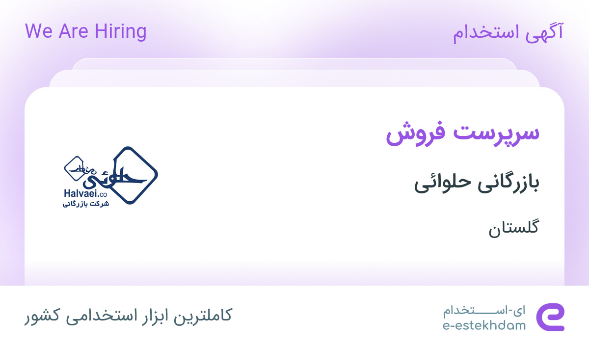 استخدام سرپرست فروش در شرکت رهام پخش پرتو در گلستان