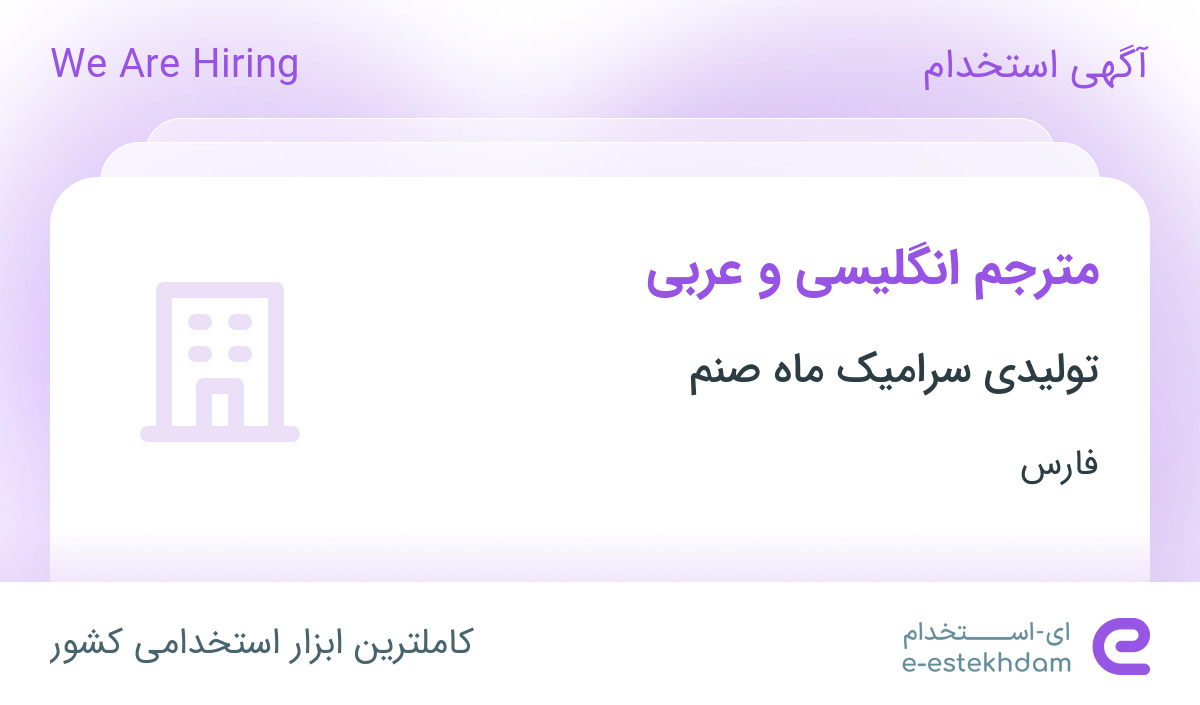 استخدام مترجم انگلیسی و عربی در تولیدی سرامیک ماه صنم در محدوده حافظیه ...