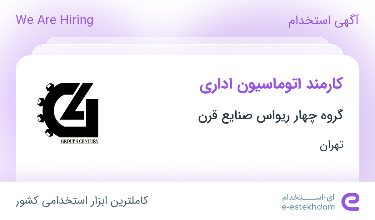 استخدام کارمند اتوماسیون اداری در گروه چهار ریواس صنایع قرن در تهران