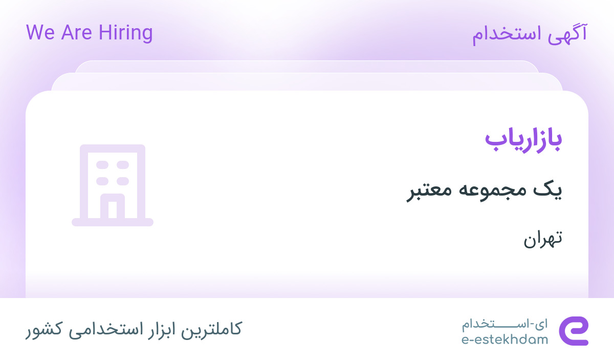 استخدام بازاریاب با پورسانت و بیمه در یک شرکت معتبر در تهران